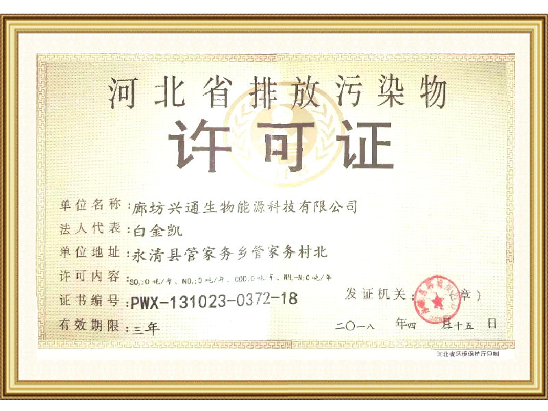 河北省排放污染物許可證